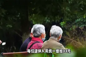 福建2024养老金调整方案，计算公式，挂钩1.29%，3000元涨多少？视频封面