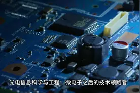 光电信息科学与工程：微电子之后的技术领跑者视频封面