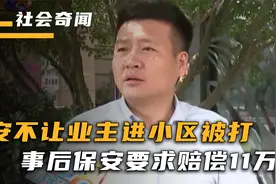 保安不让业主进小区，被业主怒扇一巴掌，事后保安提出天价赔偿视频封面