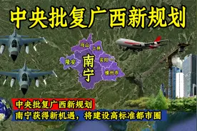 中央批复广西新规划，南宁获得新机遇，将建设高标准都市圈！视频封面