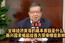 龙永图：全球经济衰落的根本原因是什么视频封面