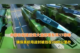 中国在福建沿海大量部署东风17导弹，威慑美日强化区域拒止能力！视频封面