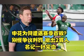 申花为何遭遇赛季首败？别怪争议判罚，揪出2罪人，名记一针见血