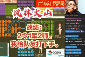 风林火山军棋：战绩2令1军2师。我给队友打下手。视频封面