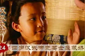 四岁的汉武帝语出惊人，想要金屋藏娇，可把长公主乐坏了视频封面