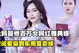 全网最惨百万女网红雅典娜，被闺蜜骗到东南亚卖掉，惨遭折磨！视频封面