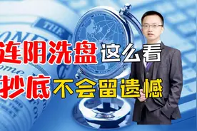 连阴下跌何时抄底?主力原来喜欢用这个经典模型，轻松买在低点视频封面