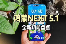 华为鸿蒙5.1系统全 新功能大升级。视频封面