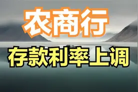1月15日，农商行对存款利率进行上调，银行这是坐不住了？
