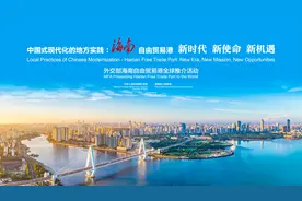 外交部海南自由贸易港全球推介活动视频封面