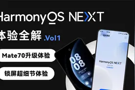 鸿蒙NEXT体验全解Vol.1｜Mate70Pro 升级与锁屏体验动画解析