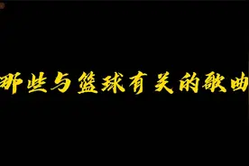 那些与篮球有关的歌曲，看到最后有惊喜......