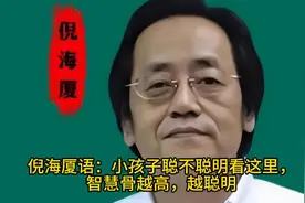 倪海厦语：小孩子聪不聪明看这里，智慧骨越高，越聪明