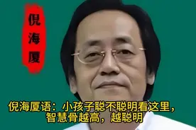 倪海厦语：小孩子聪不聪明看这里，智慧骨越高，越聪明