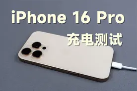 变了，但又好像没变！iPhone 16 Pro充电测试