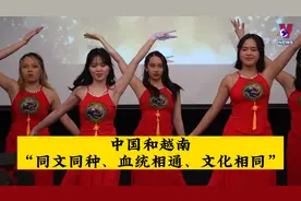 中国和越南“同文同种、血统相通、文化相同”视频封面