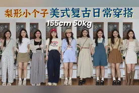 梨形小个子美式复古日常穿搭 155cm50kg通勤百搭实用的衣服们视频封面