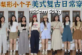 梨形小个子美式复古日常穿搭 155cm50kg通勤百搭实用的衣服们视频封面