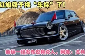 红旗换车标了，新标一发布惊艳四座，网友称赞：彰显大国风范！