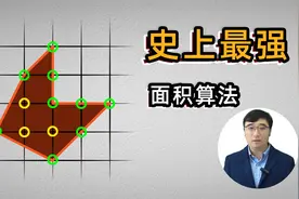 史上最强面积算法——皮克定理：会数数就能算多边形面积视频封面