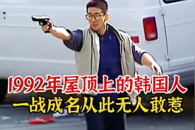 实录1992年，韩国人射杀美国黑人真实影像，从此一战成名无人敢惹视频封面