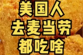 今儿去探索一下美国人去麦当劳都吃啥！难道老美这饭量就这么多？视频封面