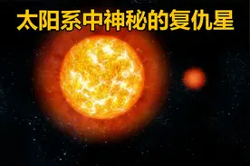 太阳系中可能存在一颗神秘的恒星-复仇星视频封面