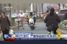 2日是全国交通安全日：闯红灯逆行！严查电动自行车违法行为