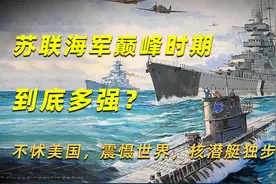 苏联海军巅峰时期到底多强？不怵美国，震慑世界，核潜艇独步天下视频封面