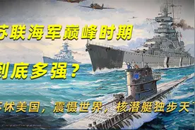 苏联海军巅峰时期到底多强？不怵美国，震慑世界，核潜艇独步天下视频封面