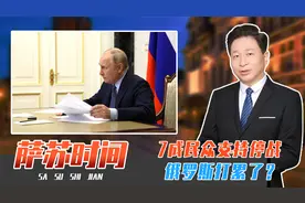 7成民众支持停战，俄罗斯打累了？但不想归还土地，普京面临危机视频封面