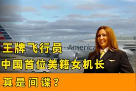 她曾是美国王牌飞行员，却因伊拉克战争退役，如今是一名中国机长视频封面