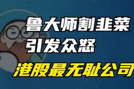 鲁大师假分红真套现，周鸿祎套现4200万引发众怒，被指“割韭菜”