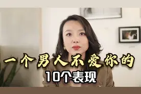 一个男人不爱你的10个表现，有点扎心，你中了几条？