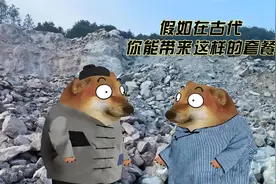 假如给古代服徭役的人提供无限量的榨菜和白粥，会怎样视频封面