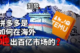 揭秘拼多多的Temu：神秘、高效、令人看不透的百亿巨兽视频封面