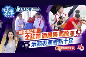 点观香港｜国家队访港！全红婵潘展乐马龙等示范表演看点十足