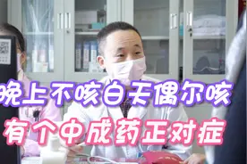 孩子晚上睡觉不咳，白天偶尔咳两声，这种情况有个中成药正好管用视频封面