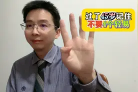 过了45岁，记住不要4个轻易！