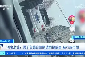 河南永城：男子自编自演制造网络谣言 被行政拘留