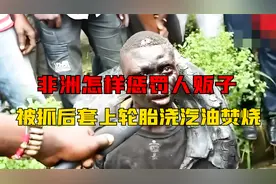 非洲惩罚人贩子真实影像，套上轮胎浇汽油焚烧，遭村民轮流暴打视频封面