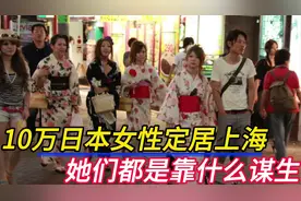 上海竟然有10万日本女性定居，她们靠什么谋生？当地百姓纷纷抗议视频封面
