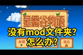 【星露谷物语】没有mod文件夹 | 数据包 | 无法安装mod怎么办？