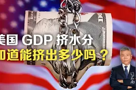 美国GDP挤水分，知道能挤出多少吗?视频封面