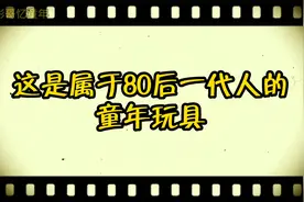这是属于80后一代人的童年玩具，玩过10款的都奔四了视频封面