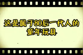 这是属于80后一代人的童年玩具，玩过10款的都奔四了视频封面