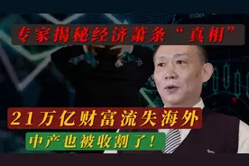 专家谈经济低迷真相，21万亿财富流失海外，中产也成了“韭菜”？视频封面