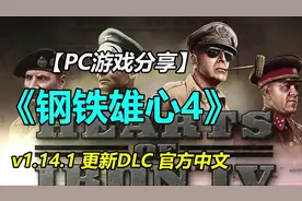 钢铁雄心4 v1.14.3下载地址：https://www.game777.cn/56479.html