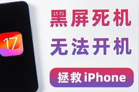 更新iOS17后手机黑屏开不了机，如何快速拯救iPhone？视频封面