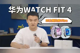 真的有那么强？华为WATCH FIT系列体验